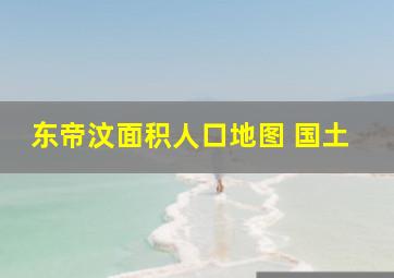 东帝汶面积人口地图 国土